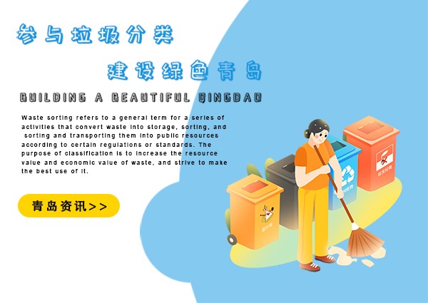 青島垃圾分類有了統一標準 建立“三員一辦”機制